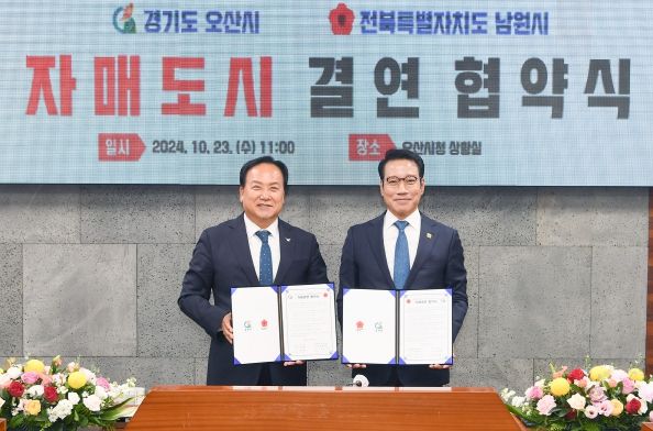 오산시-남원시 자매결연 협약 체결