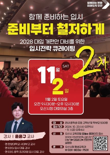 오산시, 2028 대입개편안 대비 진로진학 설명회 사전 접수