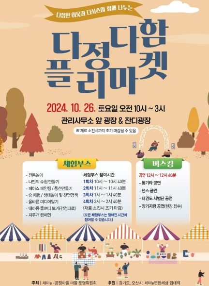 오산시 평생학습마을공동체 세마e공정마을, 다정다함 플리마켓 개최
