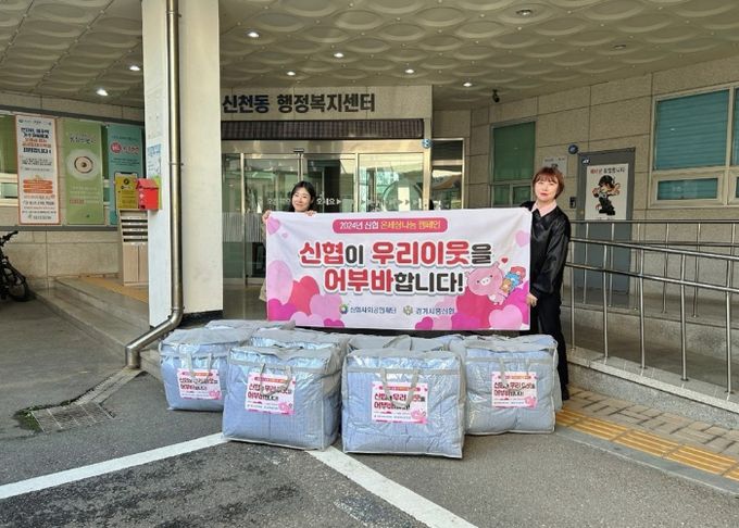 경기시흥신협, 신천동 취약계층에 따뜻한 겨울 이불 10채 후원