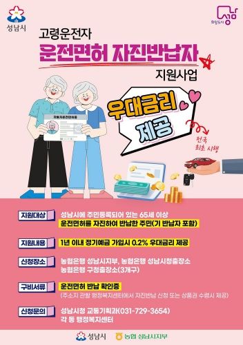 성남시 고령운전자 운전면허 자진반납자 우대금리 제공 사업 홍보포스터