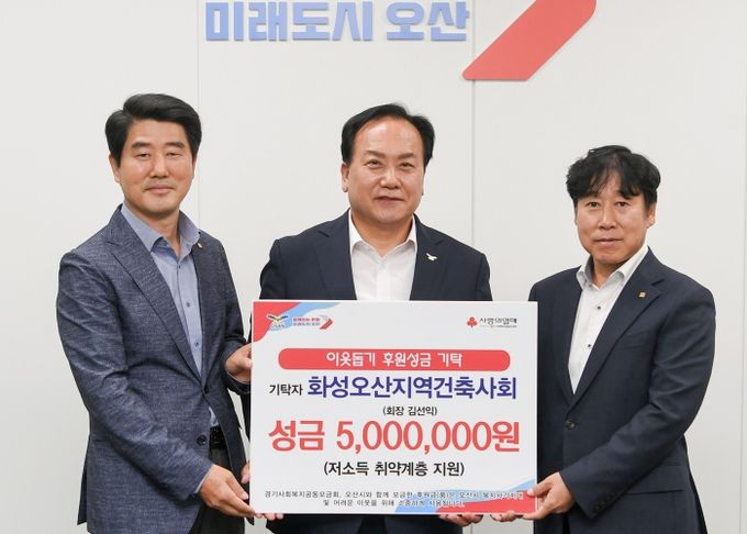 오산시, 화성오산건축사회에서 이웃돕기 후원성금 500만 원 기탁받아