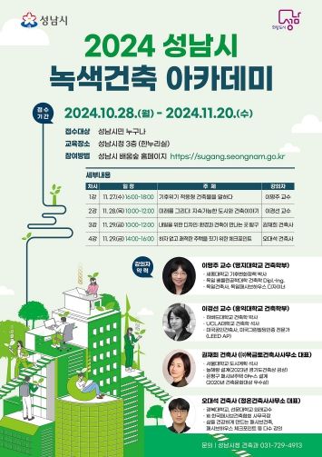 2024 성남시 녹색건축 아카데미 홍보포스터