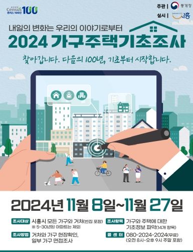 '2024 가구주택기초조사' 포스터