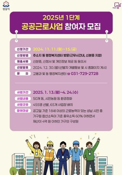 성남시 2025년 1단계 공공근로사업 참여 희망자 455명 모집 안내 홍보물