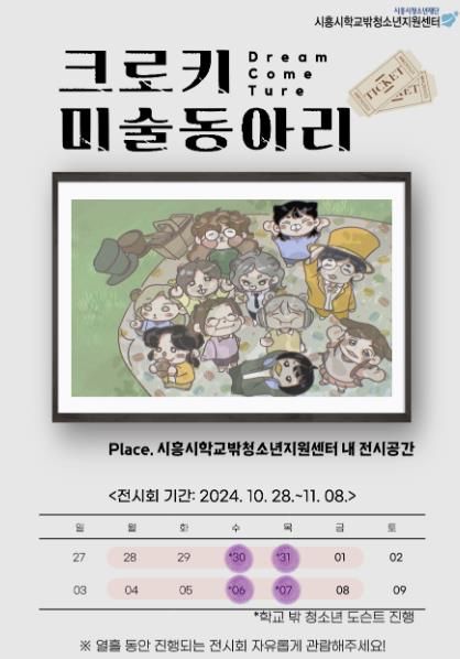 시흥시, 학교 밖 청소년 크로키작품 전시회 운영