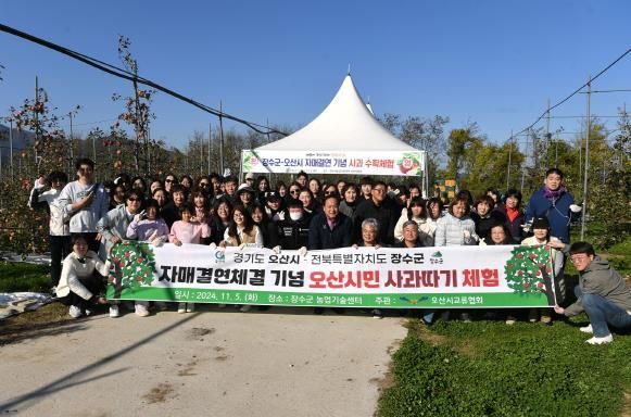 오산시, 장수군 자매결연 체결 기념 오산시민 사과따기 체험행사 진행