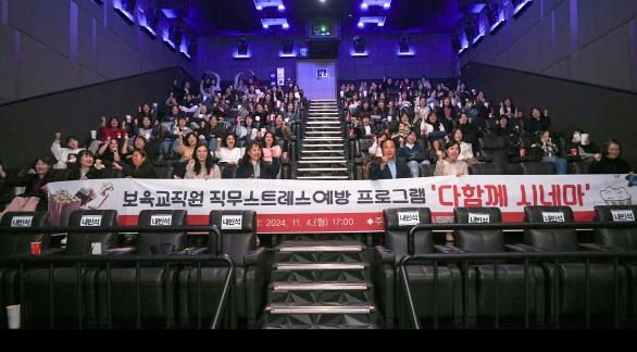 오산시, 보육교직원 직무스트레스 해소 위해‘다함께 시네마’ 운영