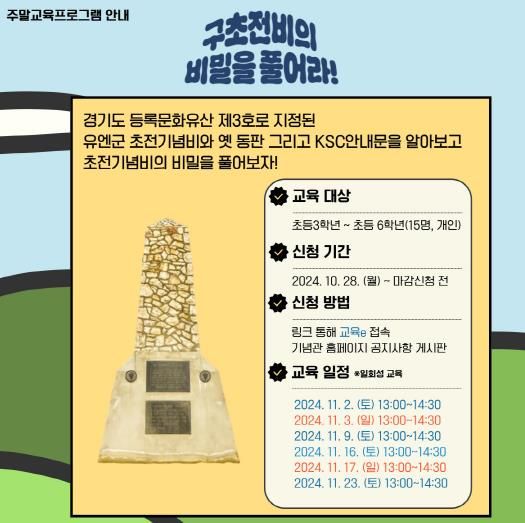 오산시 유엔군 초전기념관, 하반기 주말 교육 운영