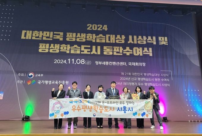 시흥시, 2024년 재지정평가 우수 평생학습도시상 수상