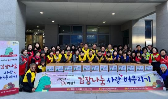 영덕1동이 김장나눔 사랑 버무리기 행사를 열었다