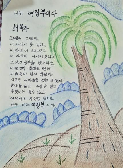 성남시 성인문해교육 시화전 작품 중 하나인 ‘나는 여장부이다’