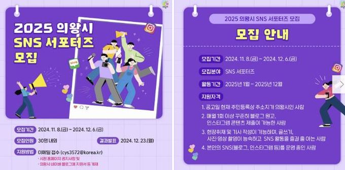 의왕시, 2025년 SNS 서포터즈 모집