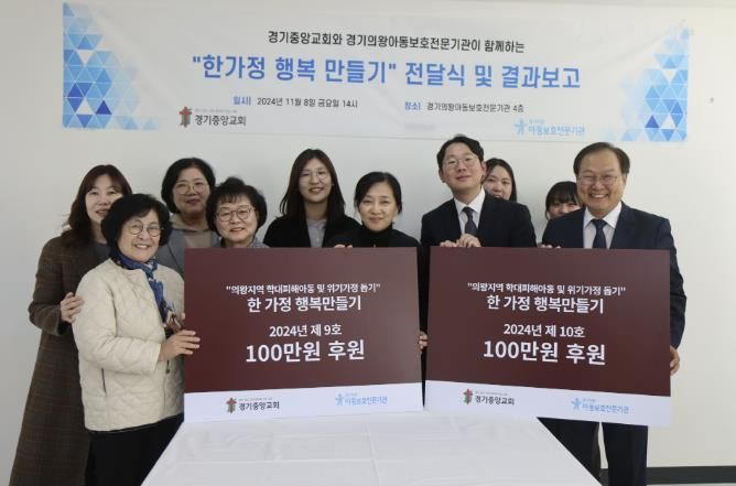 경기중앙교회 ‧ 경기의왕아동보호전문기관 '2024년 한가정 행복만들기' 전달식 및 결과보고회 성료