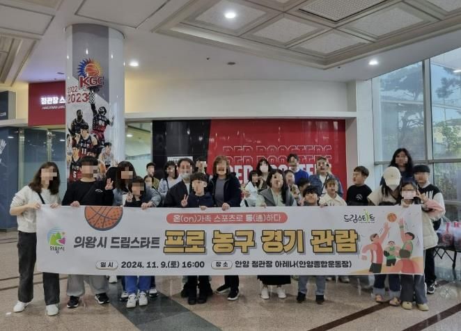 의왕시 드림스타트 문화체험 지원... 프로농구 관람