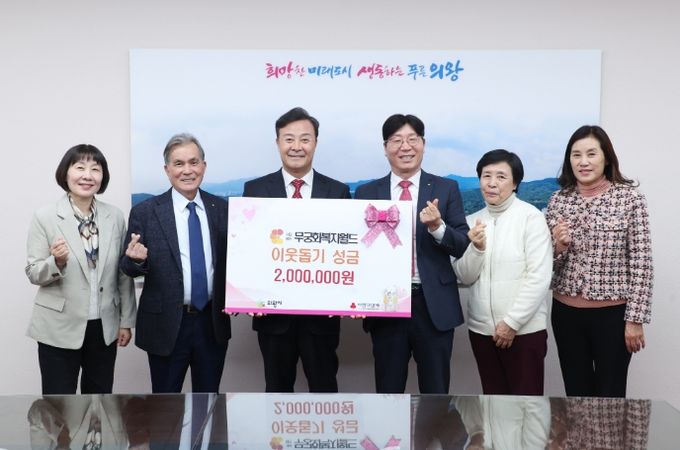 (사)무궁화복지월드, 의왕시에 성금 200만 원 기탁