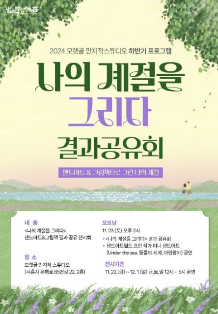 시흥시 모랫골 만지작스튜디오, '나의 계절을 그리다' 결과 공유회 연다