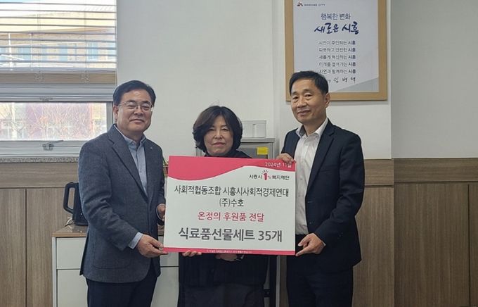 시흥시 사회적경제연대 소속 ㈜수호, 신천동에 후원품 전달