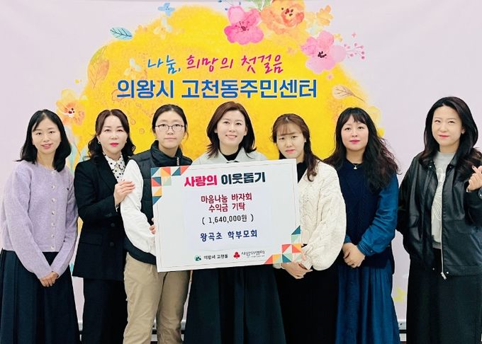 의왕시 왕곡초 학부모회, 마음나눔 바자회 수익금 기탁