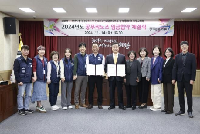 의왕시 공무직노조 2024년 임금협약 체결