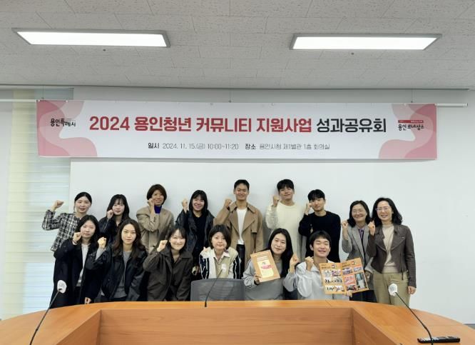 용인특례시는 15일 '2024년 용인청년 커뮤니티 성과공유회'를 개최했다