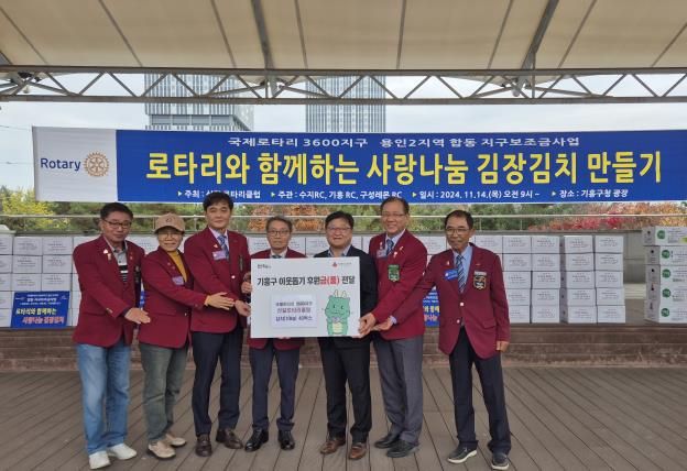 지난 14일 국제로타리 3600지구 용인2지역 회원들과 함께 '로타리와 함께하는 사랑나눔 김장 김치 만들기' 행사를 개최했다.