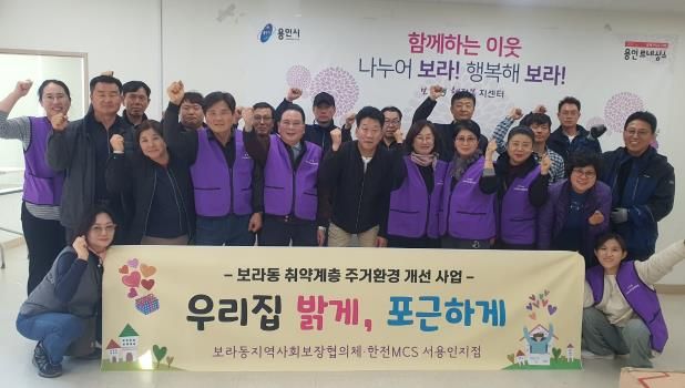 기흥구 보라동 지역사회보장협의체와 한전MCS 서용인지점이 15일 지역 내 취약계층 가정의 생활환경 개선사업을 펼쳤다.