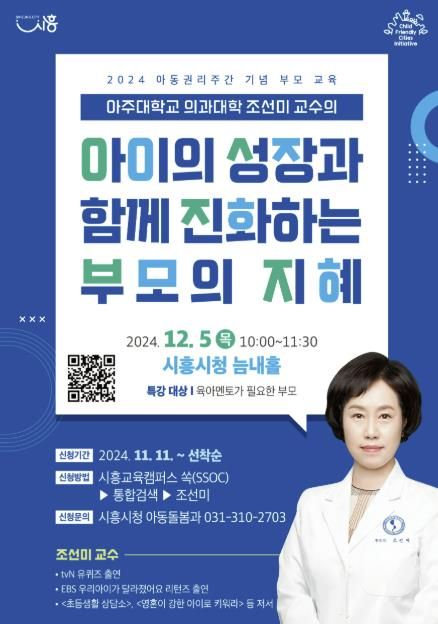 시흥시, 아동권리주간 기념 부모교육 명사특강 개최
