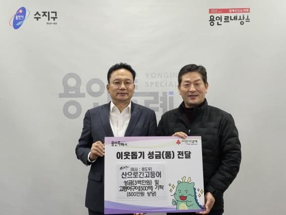 산으로간고등어에서 성금300만원과 200만원 상당의 고등어구이팩을 기탁했다.
