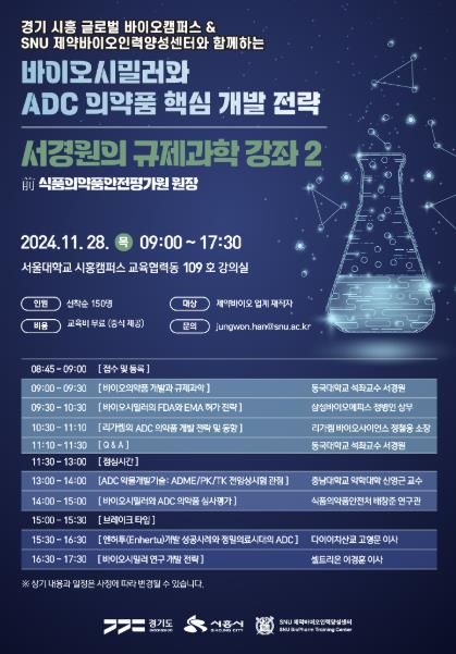 시흥시-서울대학교, ‘규제과학 강좌2’ 28일 개최
