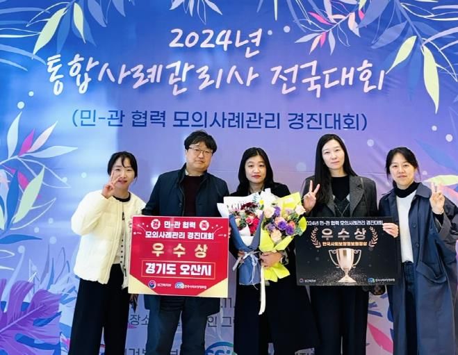 오산시, 2024년 민-관 협력 모의사례 경진대회 우수상 수상