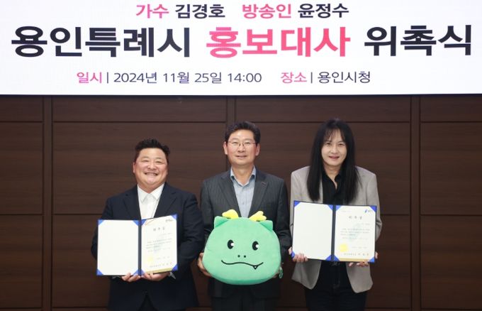 용인특례시가 방송인 윤정수와 가수 김경호를 홍보대사로 위촉했다