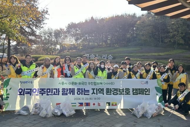 시흥시, 외국인 주민과 함께하는 환경보호 캠페인 마쳐...지역 환경보호 실천 확산