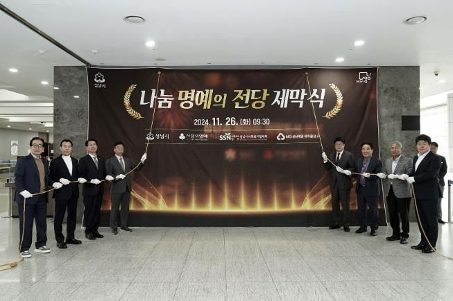 성남시는 기부 문화 조성을 위해 11월 26일 시청 1층 로비 안내데스크 옆에 ‘나눔 명예의 전당’을 설치하고 제막식을 했다