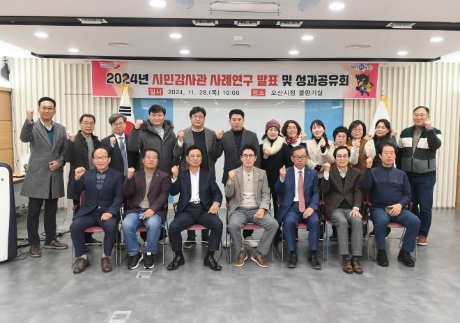 오산시, 시민감사관 사례연구 발표 및 성과공유회 개최