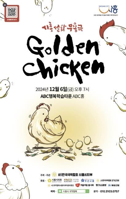 한국국악협회 시흥시지부, 골든 치킨(Golden Chicken) 12월 6일 공연