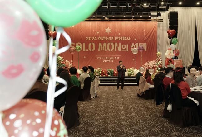 성남시가 지난 12월 1일 위례 밀리토피아 호텔에서 진행한 올해 8차 미혼 청춘 남녀 만남 ‘솔로몬(SOLO MON)의 선택’ 행사 때.