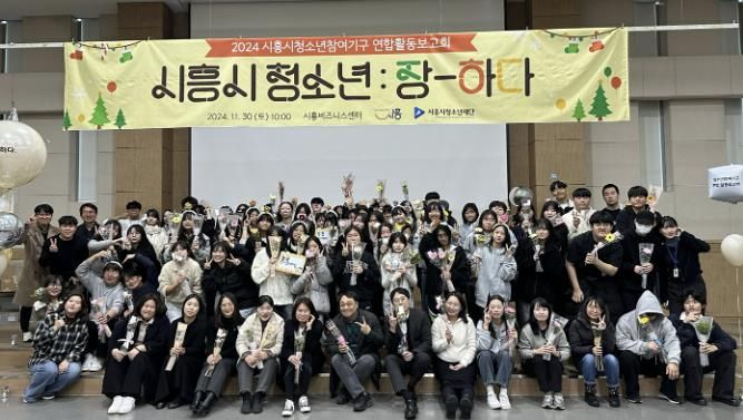 시흥시 청소년, 정책과 환경개선 주역으로 성장...청소년참여기구 연합 활동발표회 마쳐