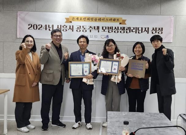 시흥시, 2024년 공동주택 모범상생관리단지 선정