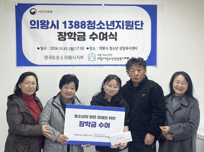 의왕시 1388청소년지원단, 위기청소년 장학금 지원