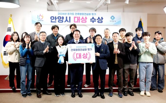 안양시, 경기도 건축행정 건실화 평가 ‘대상’ 수상