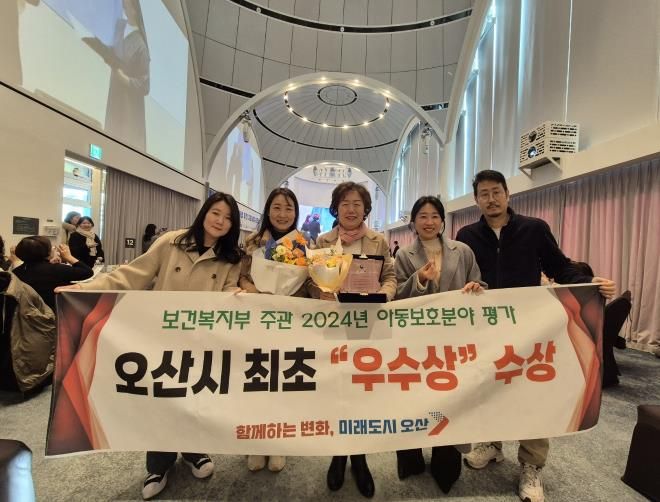 오산시, 아동보호체계 구축 보건복지부 평가 우수상 수상