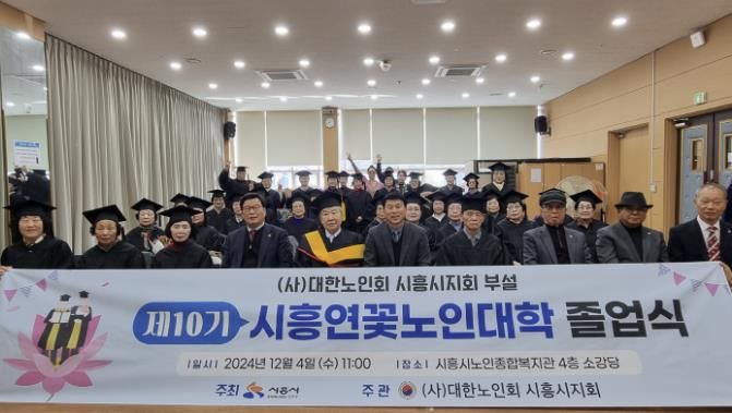 시흥시, ‘연꽃노인대학’ 제10기 졸업식 성료