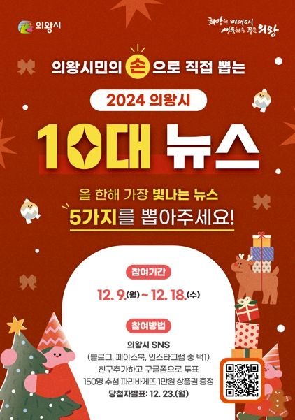 시민이 뽑는‘의왕시 10대뉴스’...18일까지 온라인 투표