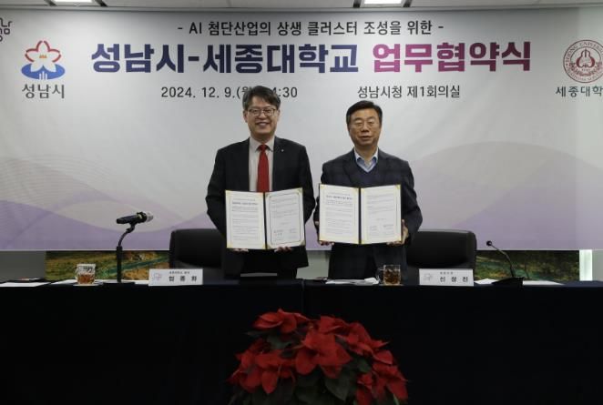 성남시, 세종대와 첨단산업 상생 클러스터 조성을 위한 업무협약 체결