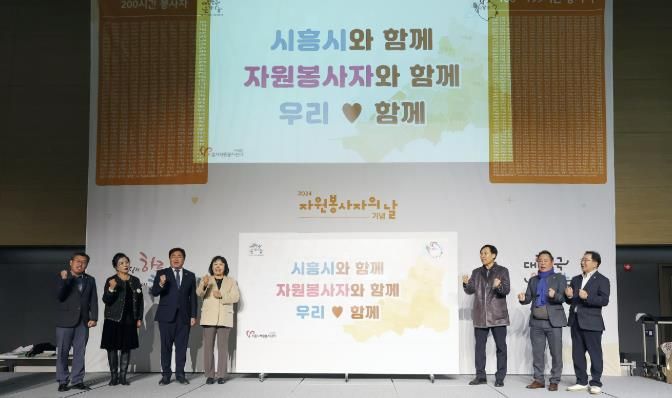 시흥시 자원봉사자의 날 기념, 자원봉사박람회 '우리 함께' 성료