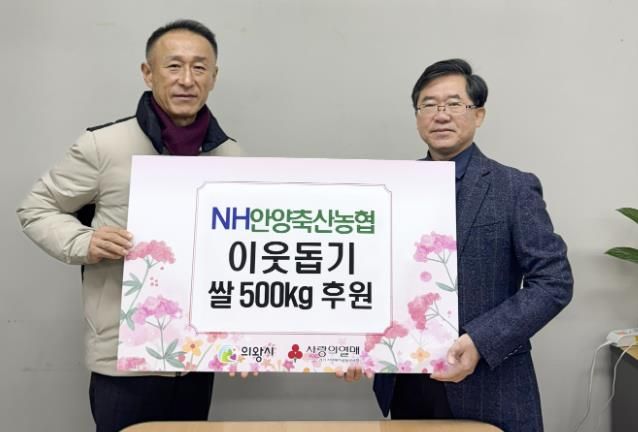 안양축산농협 평촌지점, 의왕시 어려운 이웃 위해 쌀 500kg 기탁
