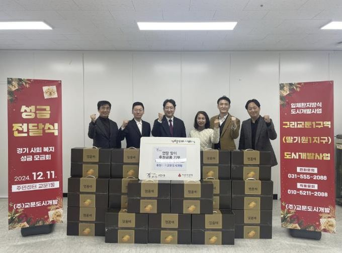 ㈜교문도시개발, 구리시 교문1동에 연말 맞이 이웃돕기 후원금품 전달