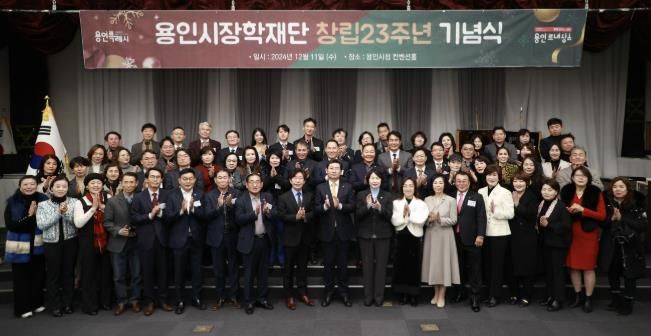 용인시장학재단(이사장 구자범)이 11일 시청 컨벤션홀에서 창립 23주년 기념식을 열었다.