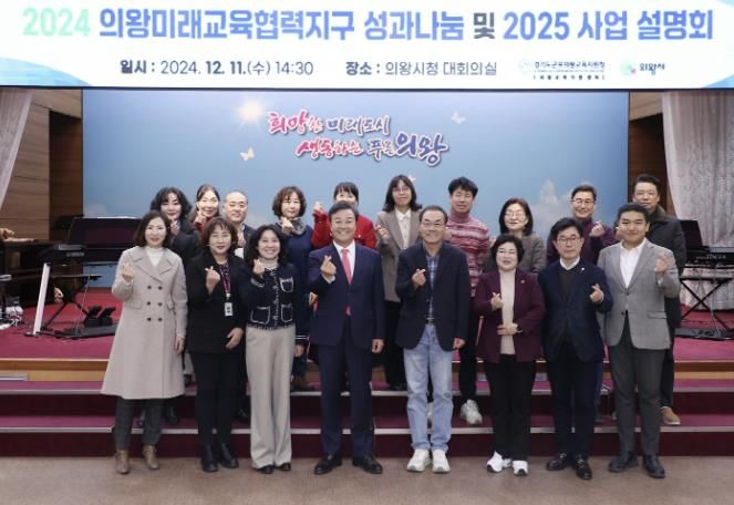 의왕시, 2024년 의왕미래교육협력지구 성과 나눔 및 2025년 사업설명회 개최